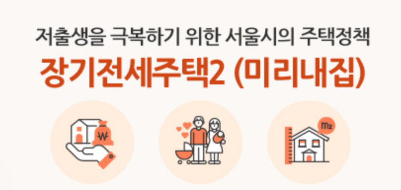 미리내집_서울시