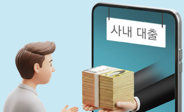 사내대출