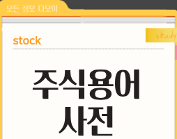주식용어